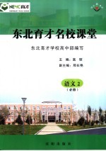 东北育才名校课堂 语文 必修2