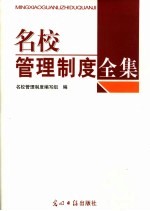 名校管理制度全集 1