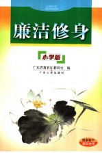 廉洁修身 小学版