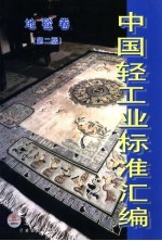 中国轻工业标准汇编 地毯卷