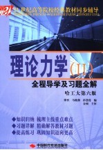 理论力学全程导学及习题全解 2