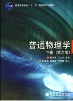 普通物理学 下