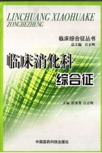 临床消化科综合征