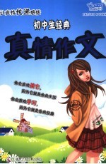 让真情传递感悟 初中生经典真情作文