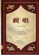 视唱 第1部分 二部视唱