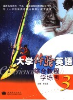 大学体验英语综合教程学练考 3