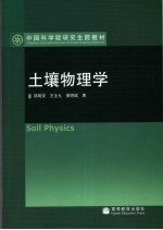 土壤物理学
