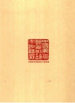 中国美术馆篆刻艺术邀请展作品集