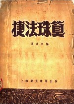 捷法珠算