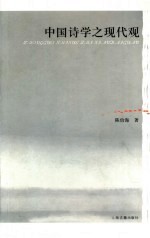 中国诗学之现代观
