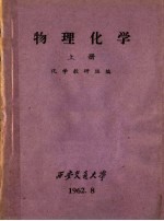 物理化学 上