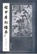 程甲本红楼梦 4