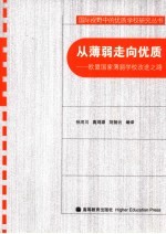 从薄弱走向优质 欧盟国家薄弱学校改进之路