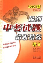 武汉市最新中考试题精解精练 语文