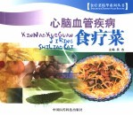 心脑血管疾病食疗菜