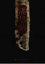 浙江中青年实力派国画家 潘培荣