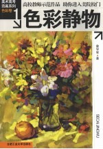 色彩静物 1