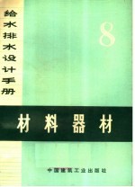 给水排水设计手册 第8册 材料器材