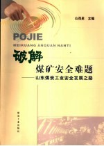 破解煤矿安全难题 山东煤炭工业安全发展之路