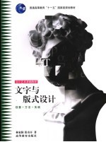 文字与版式设计 创意+方法+实践