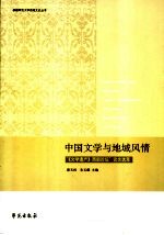 中国文学与地域风情 “《文学遗产》西部论坛”论文选萃
