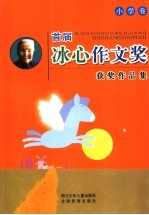 首届冰心作文奖获奖作品集 小学卷