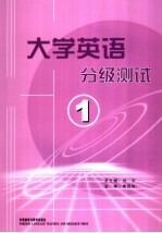 大学英语分级测试 1