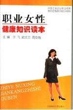 职业女性健康知识读本