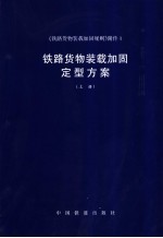 铁路货物装载加固定型方案