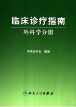 临床诊疗指南 普通外科分册