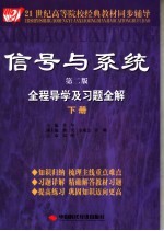 信号与系统全程导学及习题全解 下