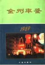 金州年鉴 1989