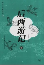后西游记 下