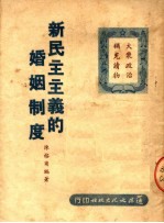 新民主主义的婚姻制度