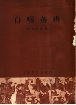 白喉条辨
