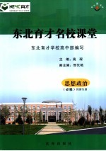 东北育才名校课堂 思想政治 必修 经济生活
