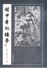 程甲本红楼梦 5