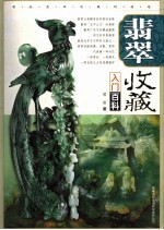 翡翠收藏入门百科