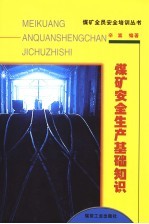 煤矿安全生产基础知识