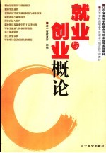 就业与创业概论 高职高专