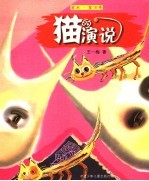 猫的演说