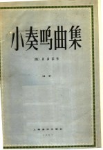 小奏呜曲集