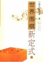 世界围棋新定式 2
