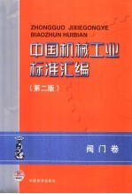 中国机械工业标准汇编 阀门卷