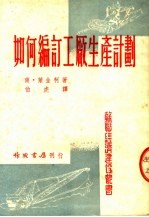 如何编订工厂生产计划 第8版