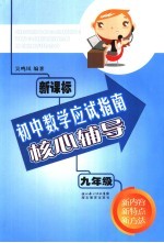 新课标初中数学应试指南核心辅导 九年级