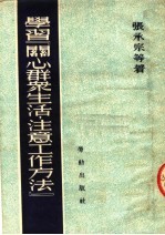 学习“关心群众生活,注意工作方法”