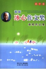 首届冰心作文奖获奖作品集 高中卷