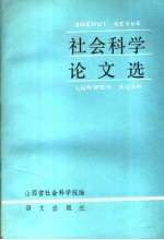 社会科学论文选 1980-1985