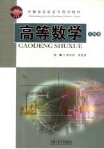 高等数学 工科类